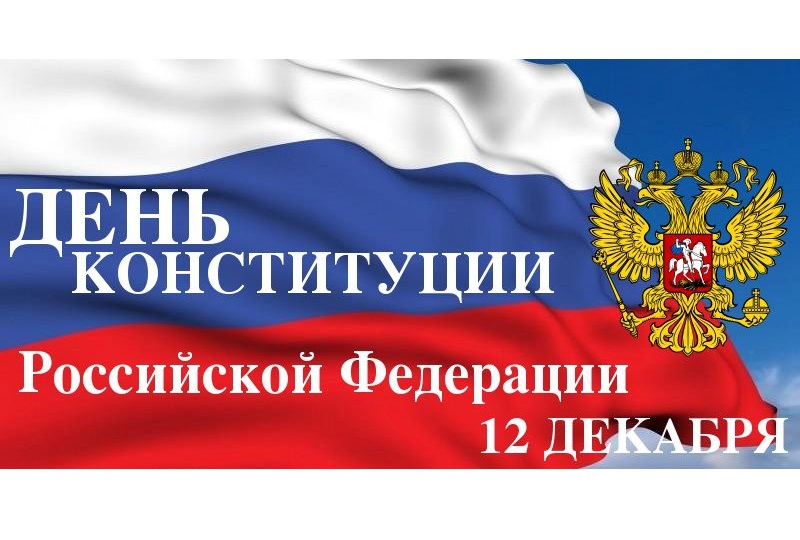 12 декабря 1993 года была принята Конституция России.