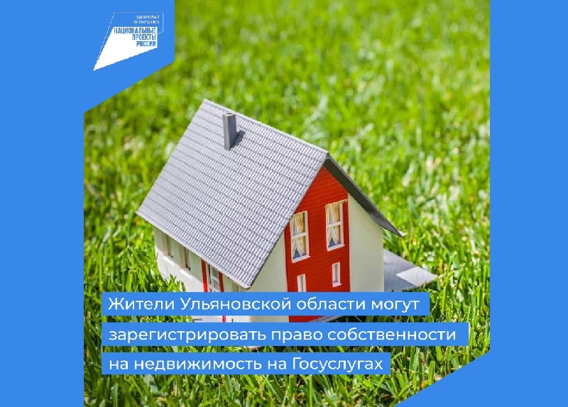 Жители Ульяновской области могут зарегистрировать право собственности на недвижимость на Госуслугах.