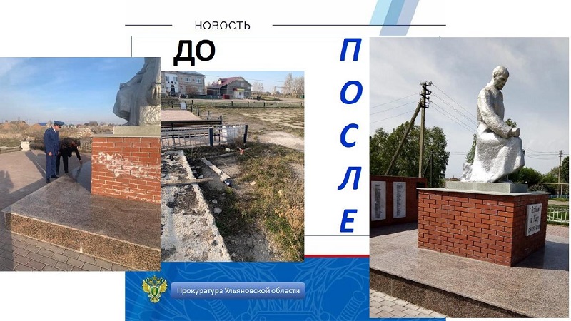 По требованию прокуратуры Чердаклинского района отремонтирован памятник, посвященный Великой Отечественной войне.