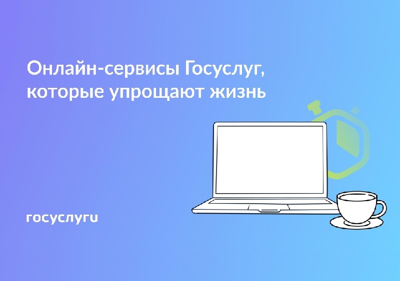 Госуслуги рассказывают о сервисах, которые пригодятся для разных ситуаций.