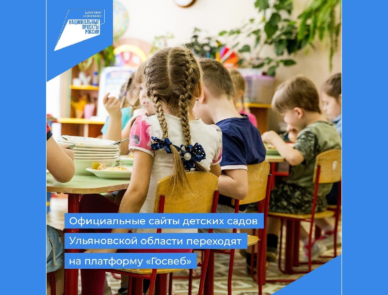 Официальные сайты детских садов Ульяновской области переходят на платформу «Госвеб».