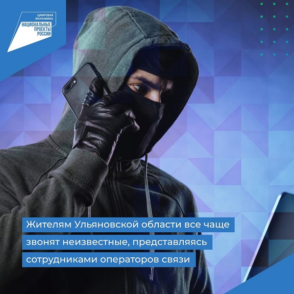 Жителям Ульяновской области все чаще звонят неизвестные, представляясь сотрудниками операторов связи.