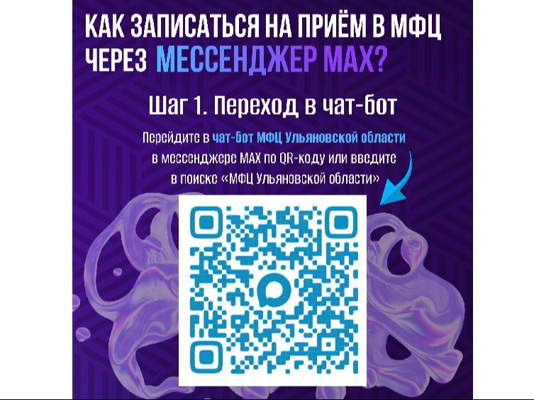 Записывайтесь на прием в центр «Мои Документы» с помощью чат-бота МФЦ Ульяновской области.