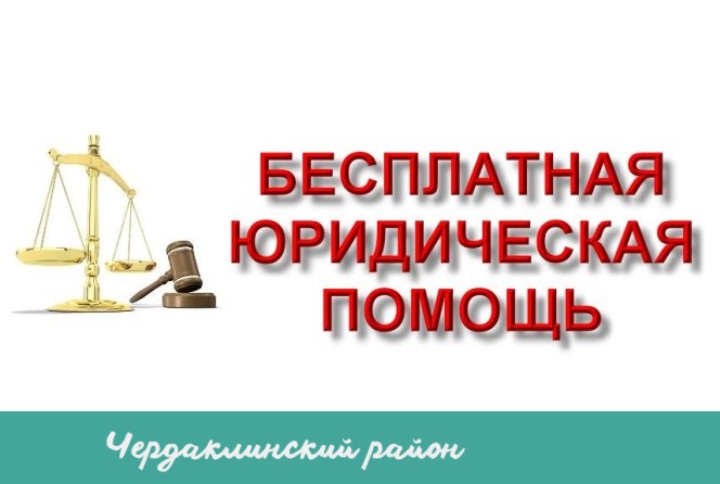 07 мая 2025 года – Всероссийский день оказания бесплатной  юридической помощи, приуроченный к празднованию 80-й годовщины Победы в Великой Отечественной войне.
