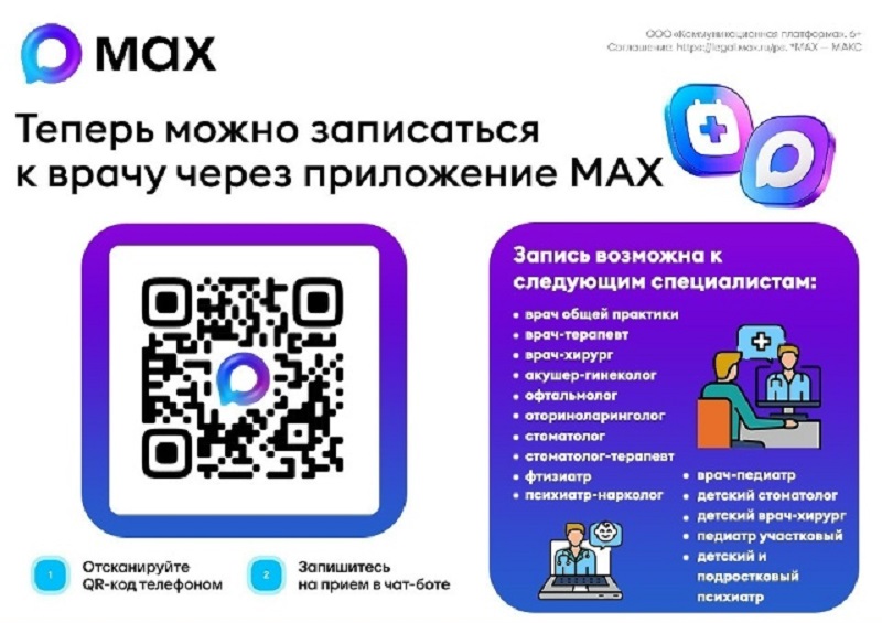 Жителям Ульяновской области стала доступна запись к врачу в национальном мессенджере МAX.
