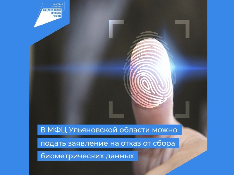 В МФЦ Ульяновской области можно подать заявление на отказ от сбора биометрических данных.