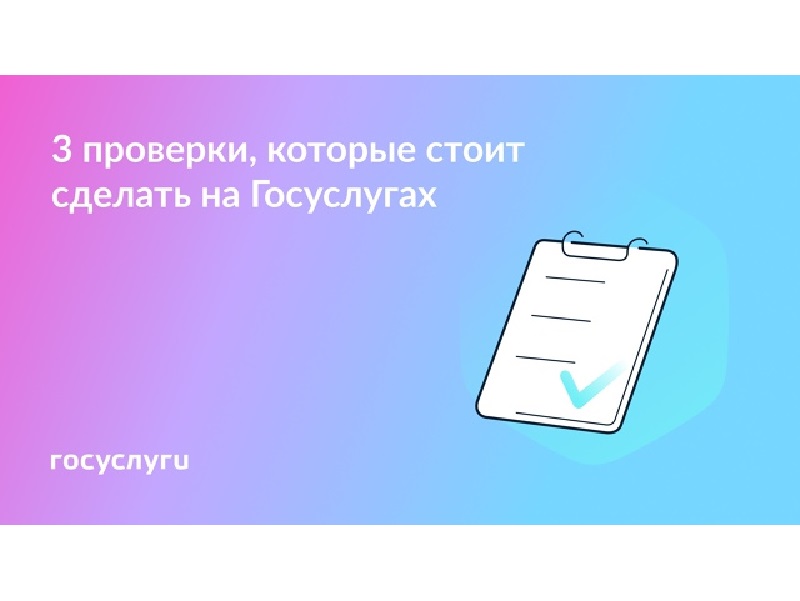 Госуслуги информируют: Проверьте прямо сейчас — это быстро.