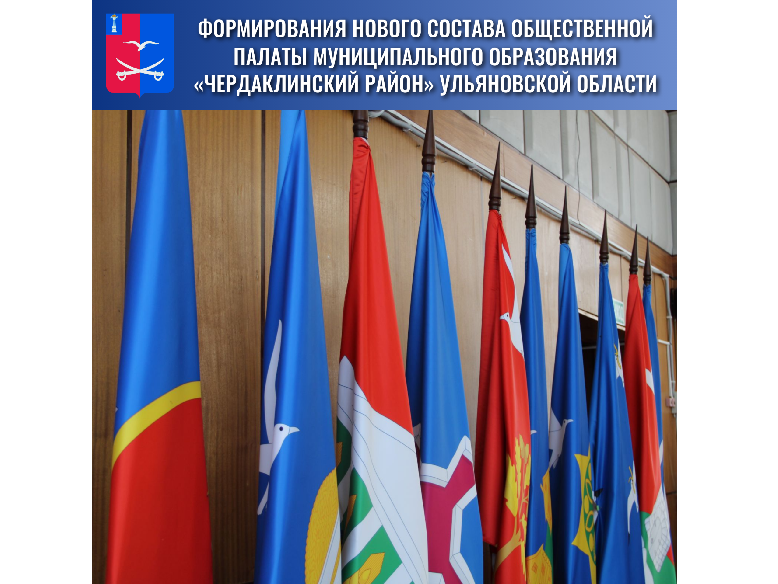 Формирование нового состава Общественной палаты Чердаклинского района.