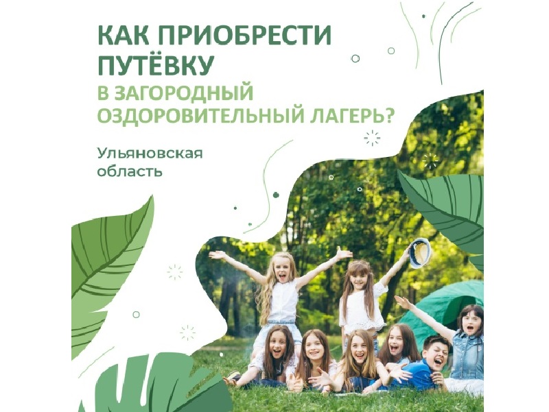 Совсем скоро стартует приём заявок на летний отдых в детских оздоровительных лагерях региона.