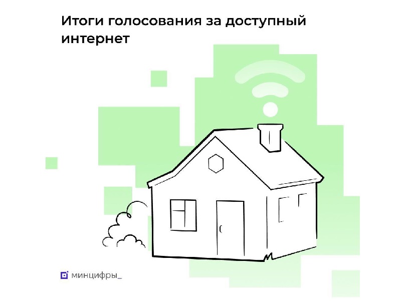 Минцифры России информирует: полторы тысячи деревень и сёл подключат к интернету в 2024 году.