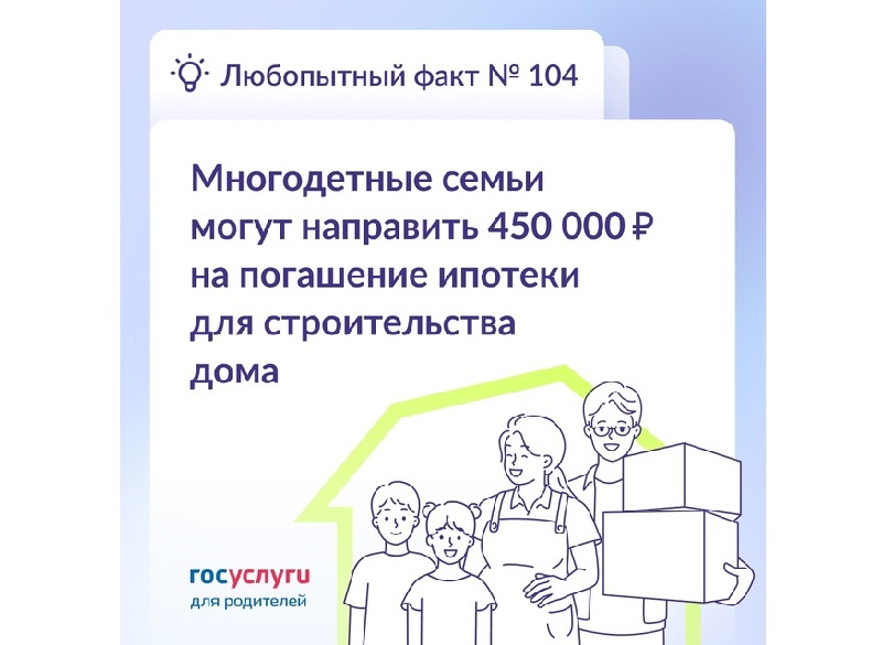 Госуслуги информируют: Как получить 450 000 ₽ на ипотеку для строительства дома.