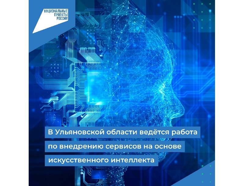 В Ульяновской области ведётся работа по внедрению сервисов на основе искусственного интеллекта.