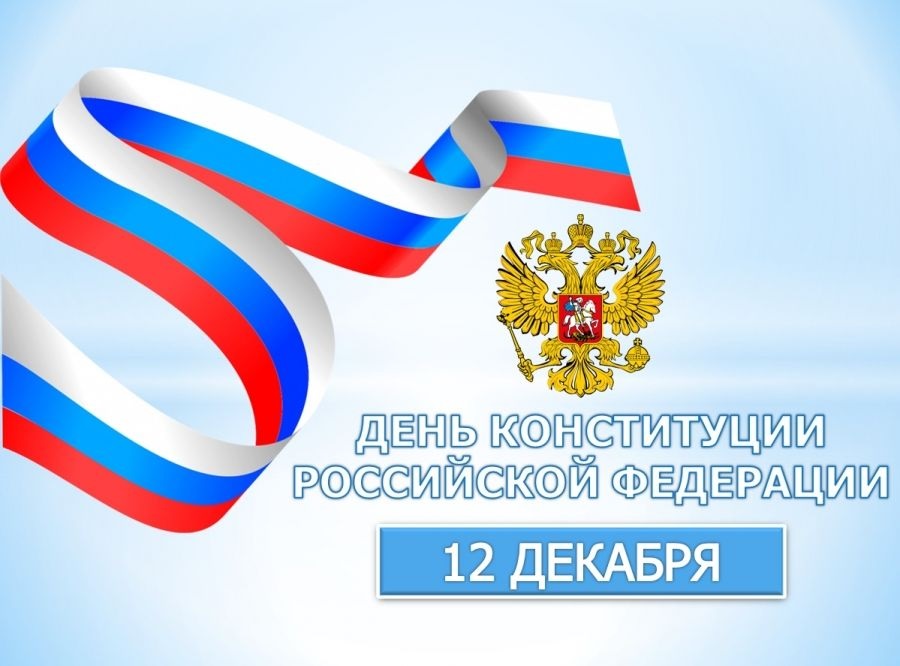 Примите тёплые поздравления с Днём Конституции Российской Федерации!