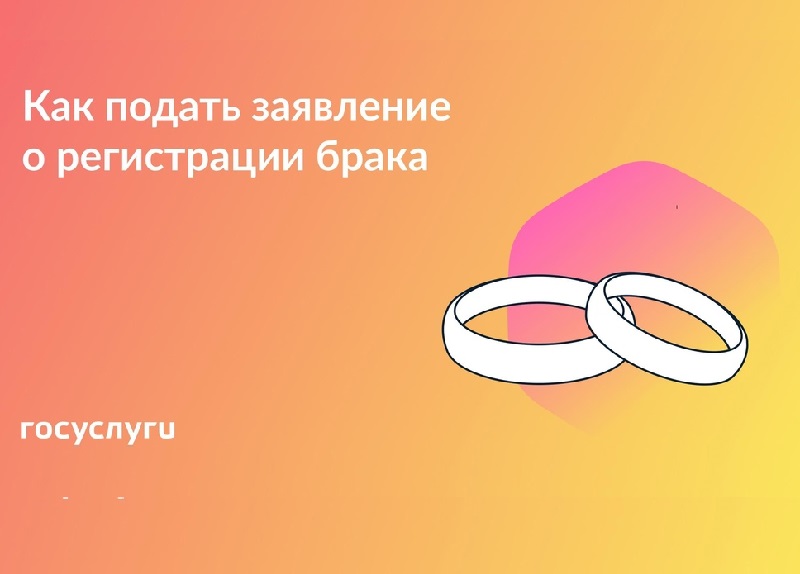 Госуслуги рассказывают, как подать заявление в загс для регистрации брака онлайн.