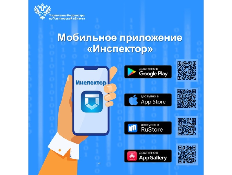 Онлайн-консультации граждан по вопросам земельного надзора с помощью мобильного приложения «Инспектор».