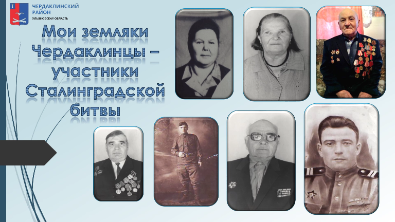 Чердаклинский район присоединился к региональной акции «Мой дед защищал Сталинград»