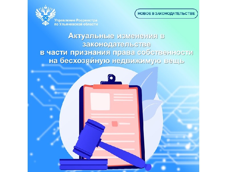 Актуальные изменения в законодательстве в части признания права собственности на бесхозяйную недвижимую вещь.