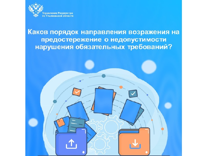 Порядок подачи контролируемым лицом возражения на предостережение о недопустимости нарушения обязательных требований.