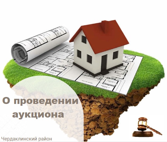 О проведении аукциона на право заключения договора аренды земельного участка