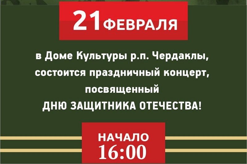 Приглашаем на праздничный концерт, посвященный Дню защитника Отечества! .