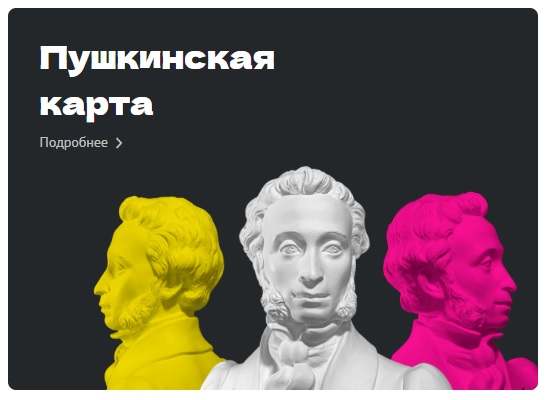 Ульяновцы могут оформить «Пушкинскую карту» на портале Госуслуг