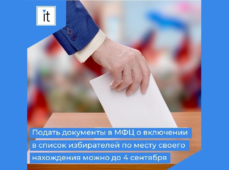 Подать документы в МФЦ о включении в список избирателей по месту своего нахождения можно до 4 сентября.