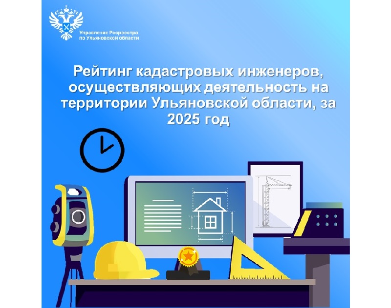 Рейтинг кадастровых инженеров, осуществляющих деятельность на территории региона, по итогам 2025 года.