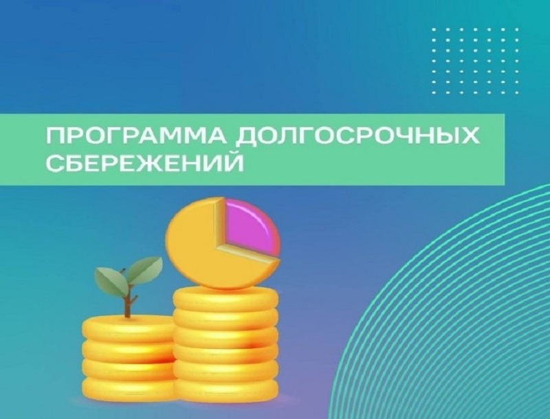 С 1 января 2024 года в России начала действовать программа долгосрочных сбережений..