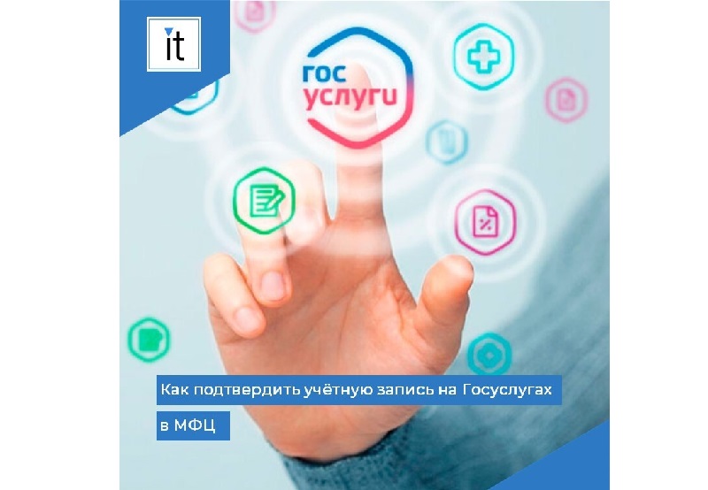 Как подтвердить учётную запись на Госуслугах в МФЦ.
