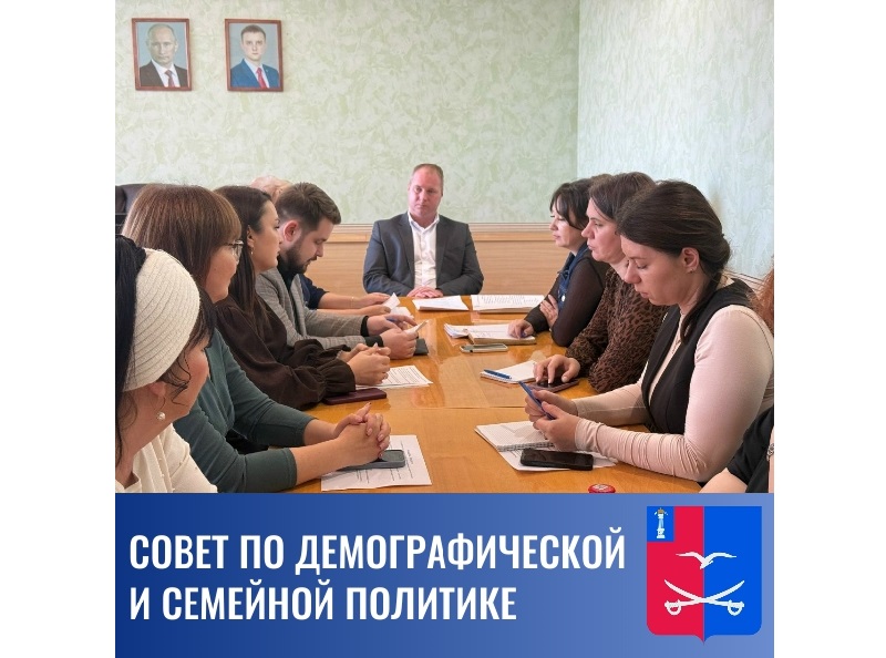 Совет по демографической и семейной политике.