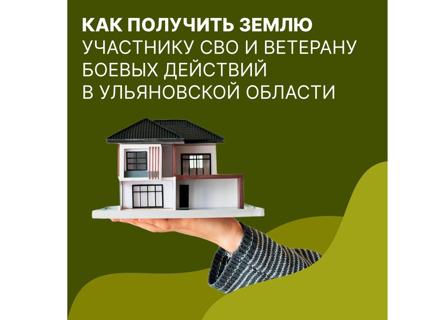 Как получить землю участнику СВО в Ульяновской области: изменения 2026 года.