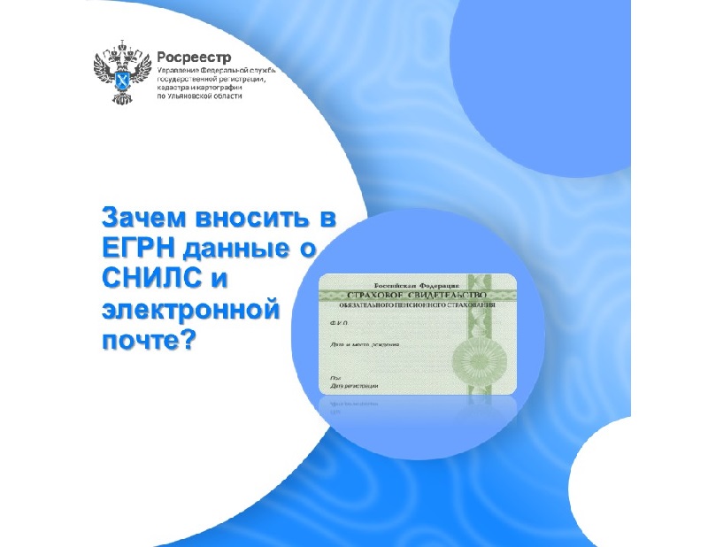 Зачем вносить в ЕГРН данные о СНИЛС и электронной почте?.