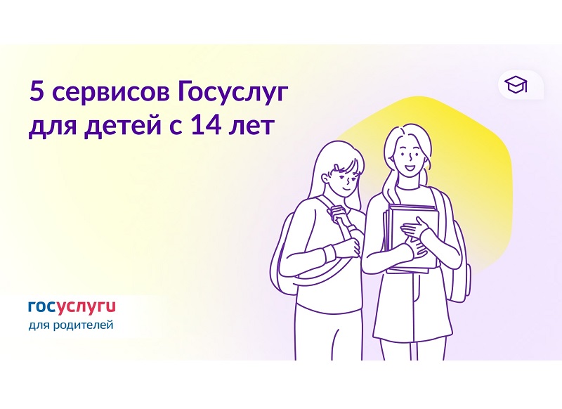  Госуслуги рассказывают, какими сервисами могут воспользоваться подростки.