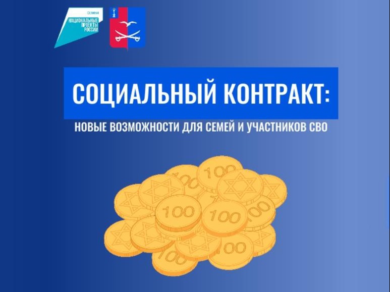 Социальные контракты: новые возможности для семей и участников СВО.
