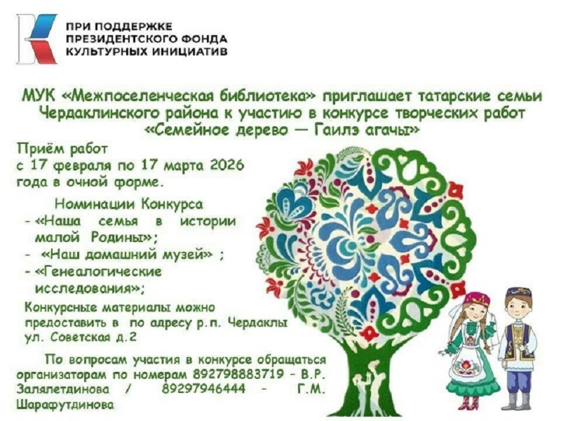 Конкурс творческих работ татарских семей Чердаклинского района «Семейное дерево — Гаилэ агачы»..