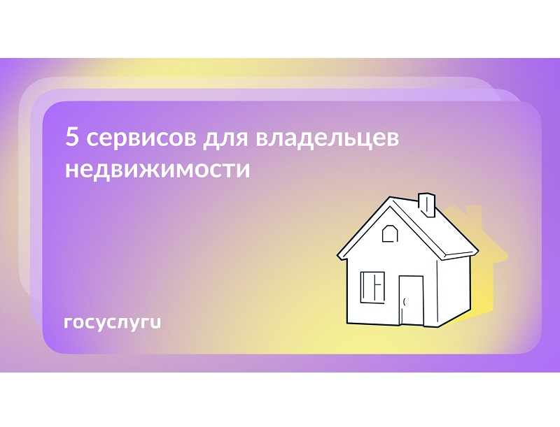 Госуслуги рассказывают, какие услуги помогут владельцам недвижимости.