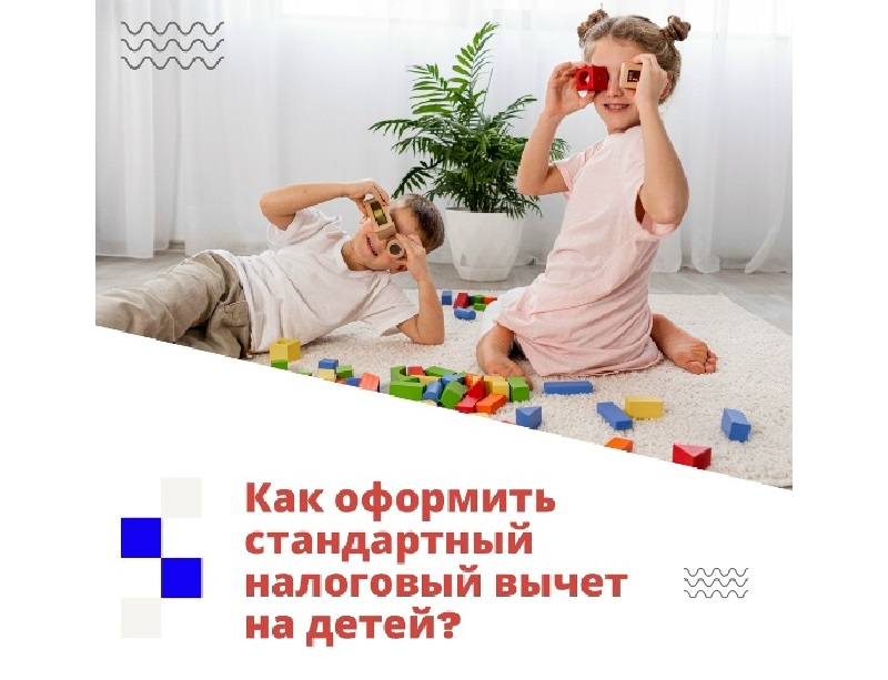 А вы знали, что на детей можно получить налоговый вычет?.