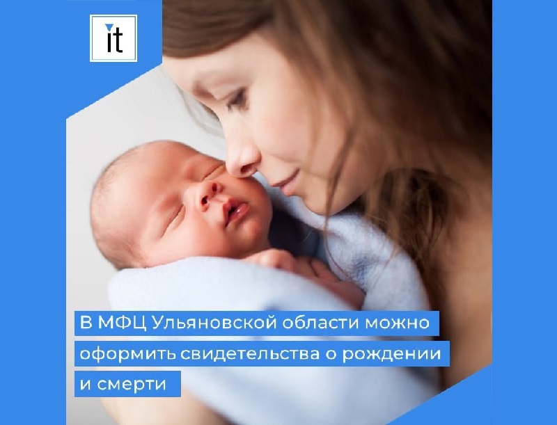 В МФЦ Ульяновской области можно оформить свидетельства о рождении и смерти.