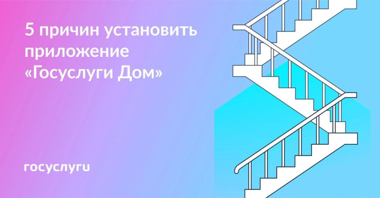 «Госуслуги Дом» — приложение для решения всех вопросов ЖКХ.