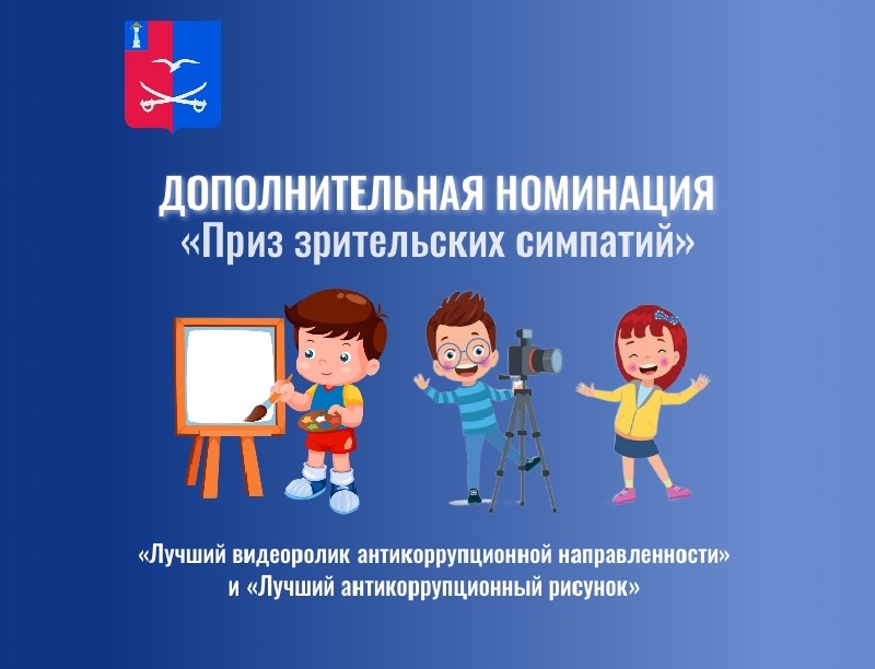 Завершён конкурс на лучший видеоролик и рисунок против коррупции.