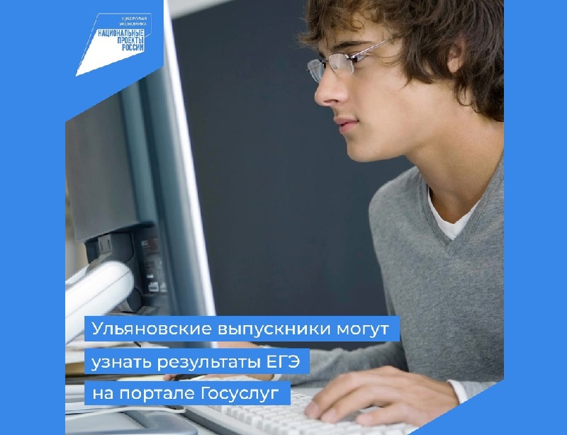 Ульяновские выпускники могут узнать результаты ЕГЭ на портале Госуслуг.