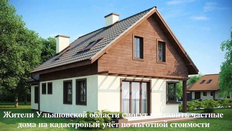 Жители Ульяновской области смогут поставить частные дома на кадастровый учёт по льготной стоимости