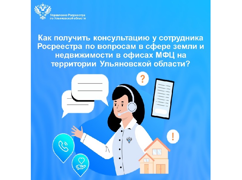 Как получить консультацию у сотрудника Росреестра по вопросам в сфере земли и недвижимости в офисах МФЦ на территории Ульяновской области?.