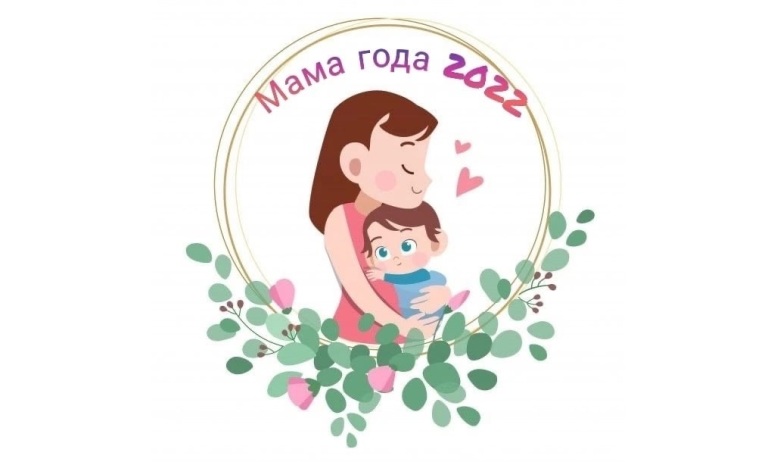 Приглашаем принять участие в муниципальном этапе областного конкурса &amp;quot;Мама года 2022&amp;quot;