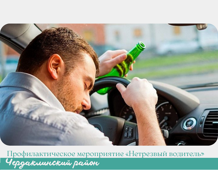 Госавтоинспекция информирует о проведении профилактического мероприятия «Нетрезвый водитель».