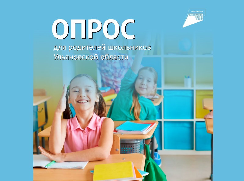 Опрос  для родителей школьников Ульяновской области