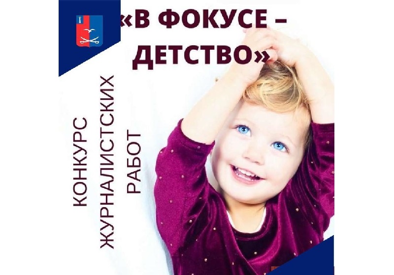Всероссийский конкурс журналистских работ «В фокусе – детство»!