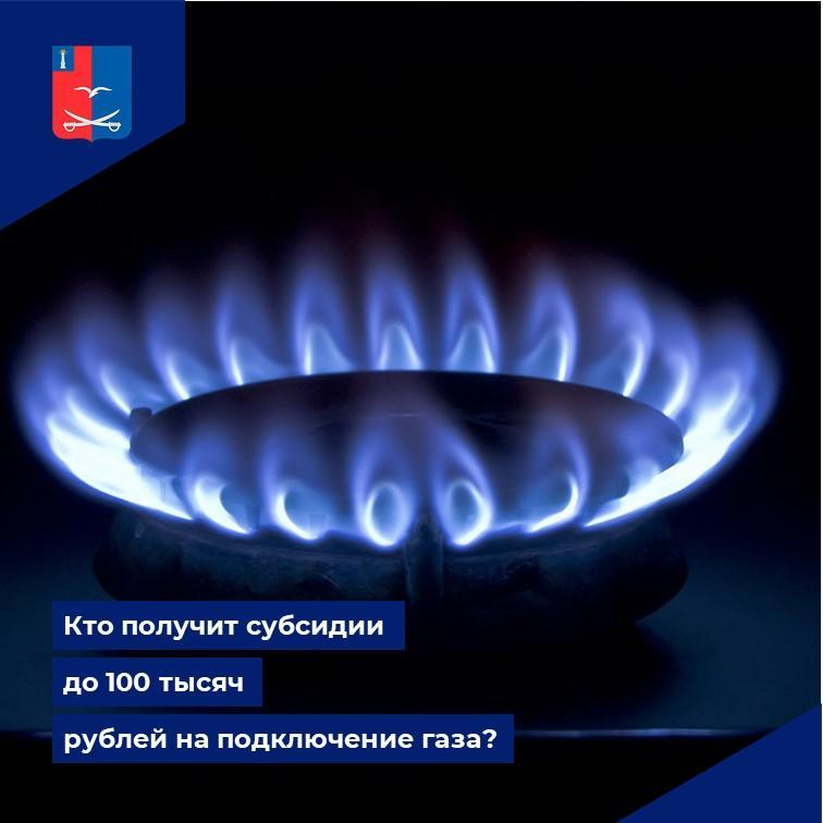 Кто получит субсидии до 100 тысяч рублей на подключение газа?