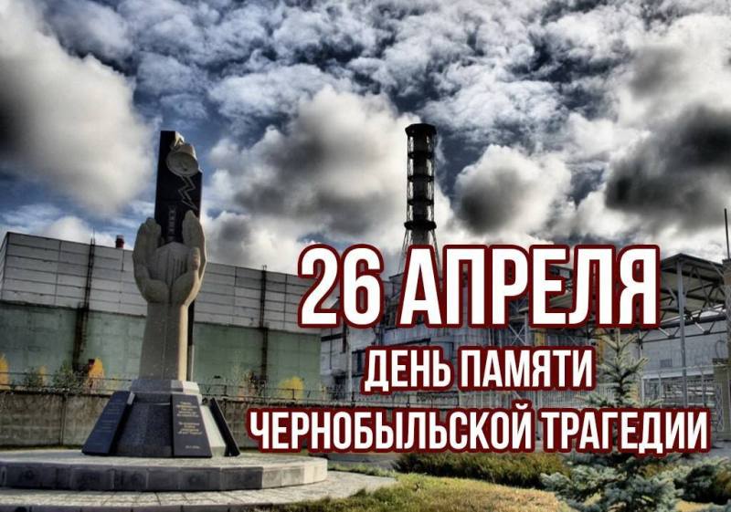 26 апреля -День памяти чернобыльской трагедии