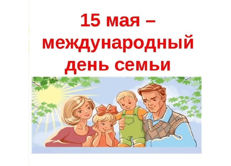 15 мая - Международный день семьи!
